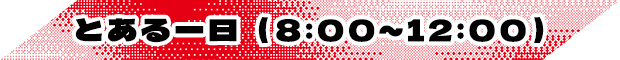 とある一日（8:00～12:00）