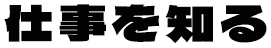 仕事を知る