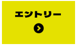 エントリー