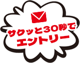 エントリー