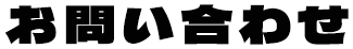 お問い合わせ