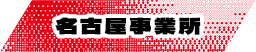 名古屋事業所