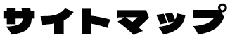 サイトマップ