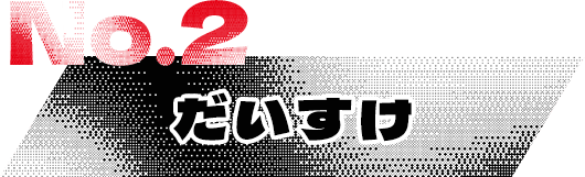 NO.2 だいすけ