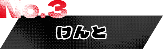 NO.3 けんと