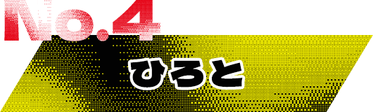 NO.4 ひろと