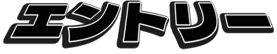 サクッと30秒でエントリー