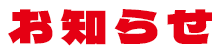 お知らせ