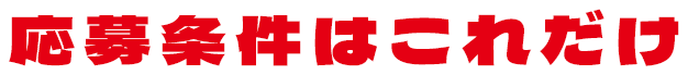 応募条件はこれだけ