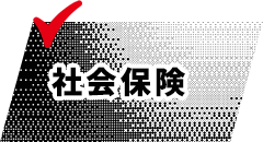 社会保険