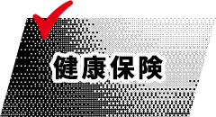 健康保険