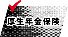 厚生年金保険