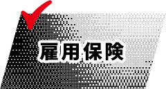雇用保険