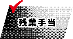 残業手当