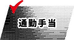 通勤手当
