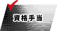 資格手当