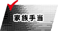 家族手当