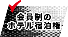 会員制のホテル宿泊権
